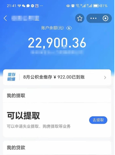 临夏怎么取5000公积金（公积金提取8400教程）